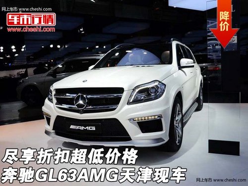 奔驰GL63AMG天津现车 尽享折扣超低价格
