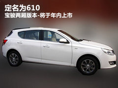定名为610 宝骏两厢版本-将于年内上市