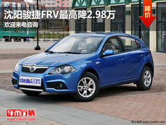 沈阳骏捷FRV最高降2.98万 欢迎来电咨询