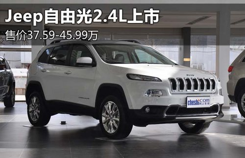 Jeep自由光2.4L上市 售价37.59-45.99万