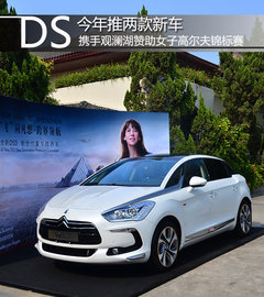 今年推两款新车 DS赞助女子高尔夫球赛