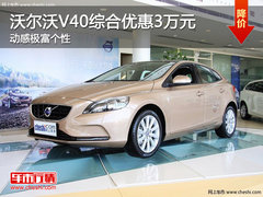 沃尔沃V40综合优惠3万元 动感极富个性