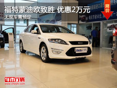 邯郸福特蒙迪欧致胜优惠2万元 动力充沛