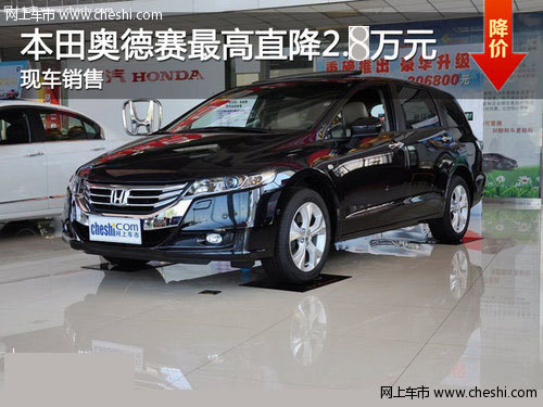 安庆 奥德赛最高优惠2.8万元 现车销售