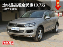 途锐最高现金优惠10.7万 另赠太阳膜等