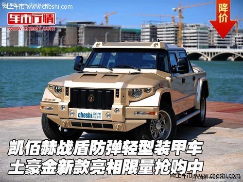 凯佰赫战盾防弹轻型装甲车  土豪金亮相