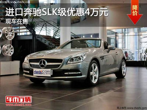 重庆进口奔驰SLK级优惠4万元 现车在售