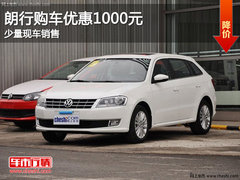 吉林朗行购车优惠1000元现金 少量现车