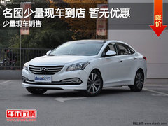 吉林2014款名图少量现车供应 暂无优惠