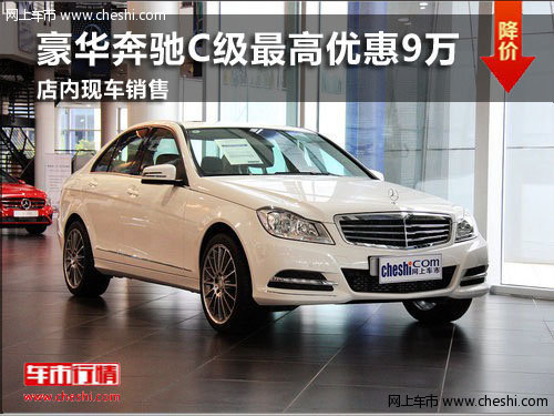 潍坊豪华奔驰C级最高优惠9万 现车销售