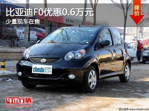 重庆比亚迪F0优惠0.6万元 少量现车在售