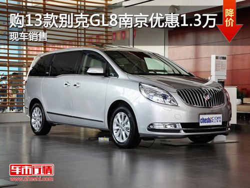 购2013款别克GL8商务 南京优惠1.3万元
