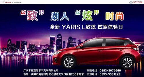 新Yaris L致炫试驾车现已到店恭临试驾