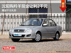 沈阳购羚羊现金让利2千元 赠送千元礼包