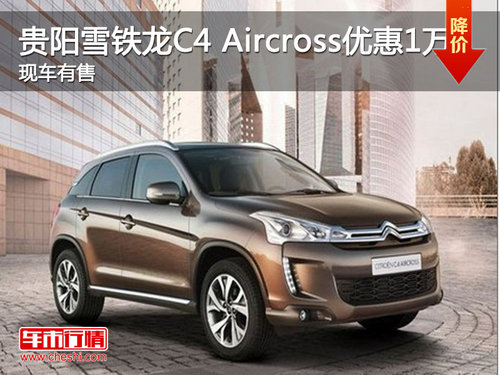 貴陽(yáng)雪鐵龍C4 Aircross優(yōu)惠1萬(wàn) 有現(xiàn)車