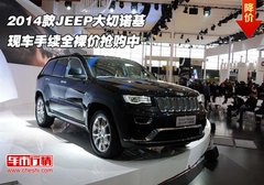2014款JEEP大切诺基  手续全裸价抢购中