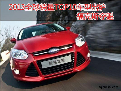 2013全球销量TOP10车型出炉 福克斯夺魁