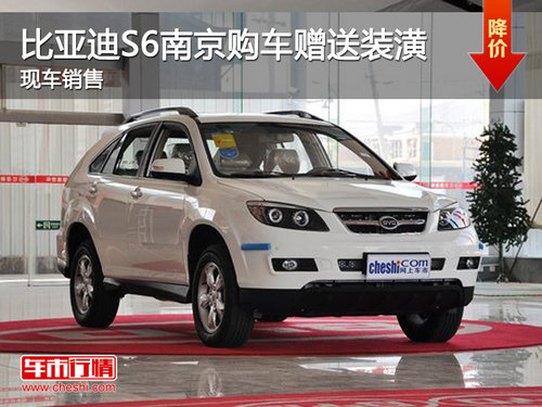 比亚迪S6南京现车销售 购车赠送装潢