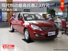 现代悦动最高优惠2.3万元 经济家用三厢