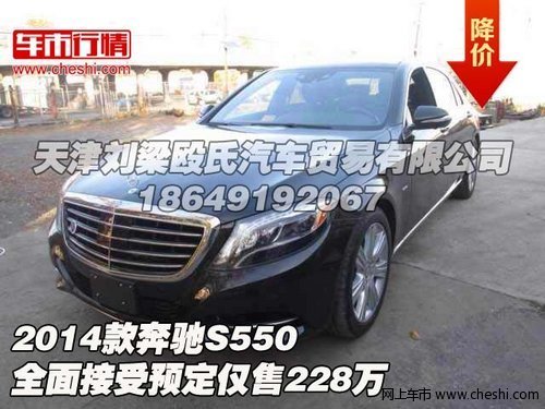 2014款奔驰S550 全面接受预定仅售228万