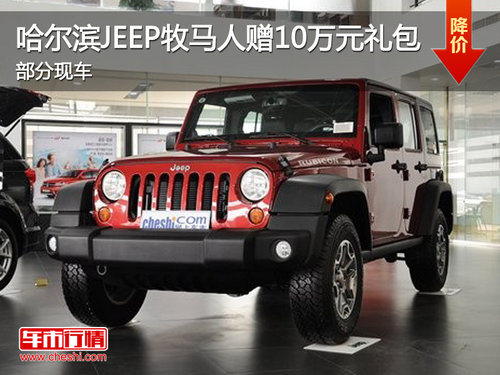 哈尔滨JEEP牧马人赠10万元礼包 部分现车