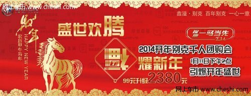 团购盛世 2014开年别克千人团购会招募