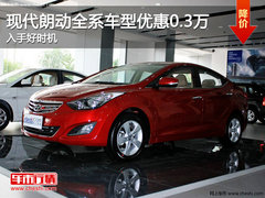 现代朗动全系车型优惠0.3万 入手好时机