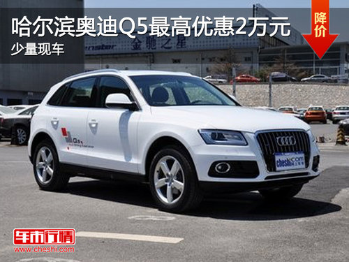 哈尔滨奥迪Q5最高优惠2万元 少量现车