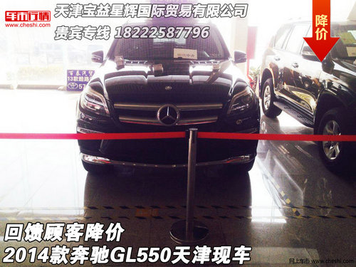 2014款奔驰GL550天津现车 回馈顾客降价
