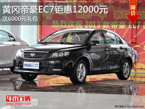 黄冈帝豪EC7钜惠12000元