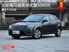 沈阳海马福美来优惠3000元 赠送千元礼包