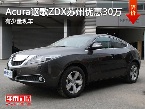 Acura讴歌ZDX苏州优惠30万　有少量现车