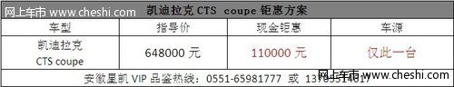 安徽凱迪拉克CTS coupe新春鉅惠110000元