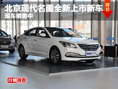 北京现代名图全新上市新车 现车销售中