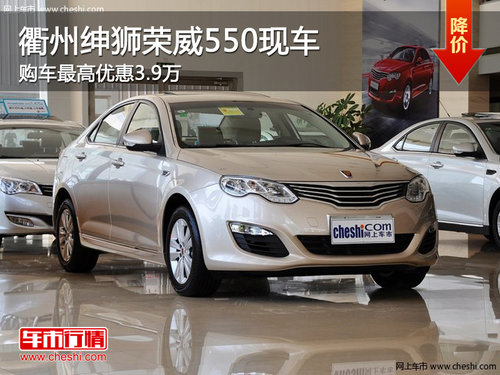 衢州绅狮荣威550最高优惠3.9万 有现车