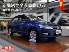 新桑塔纳全系直降1万元 置换补贴5000元