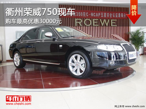 衢州荣威750最高优惠30000元 现车销售