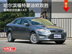 哈尔滨福特蒙迪欧致胜最高综合优惠3.4万