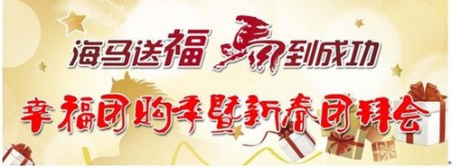 海马新春团拜会“信阳圣鼎”1月12盛情开启！