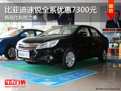 比亚迪速锐全系优惠7300元 具现代科技之美