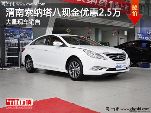 渭南索納塔八2.0L現(xiàn)金優(yōu)惠2.5萬 現(xiàn)車銷售