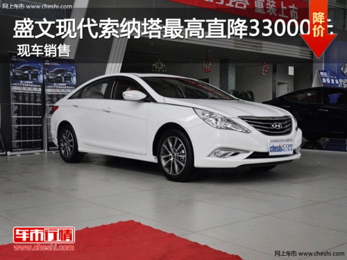 盛文现代索纳塔最高直降33000元 有现车