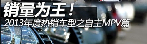 2013年度热销自主MPV销量王-江淮和悦RS