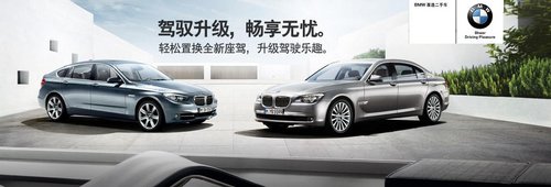 2014年苏州宝华BMW二手车尊享有礼置换