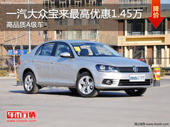 一汽大众宝来最高优惠1.45万 高品质A级车