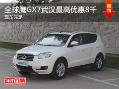 全球鹰GX7武汉最高现金降8千 现车充足