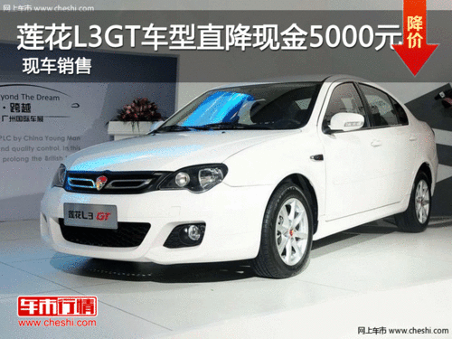 莲花L3GT车型直降现金5000元 现车销售