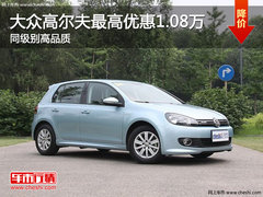 大众高尔夫最高优惠1.08万 同级别高品质