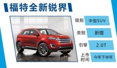 福特全新锐界将采用全新平台 下半年推出