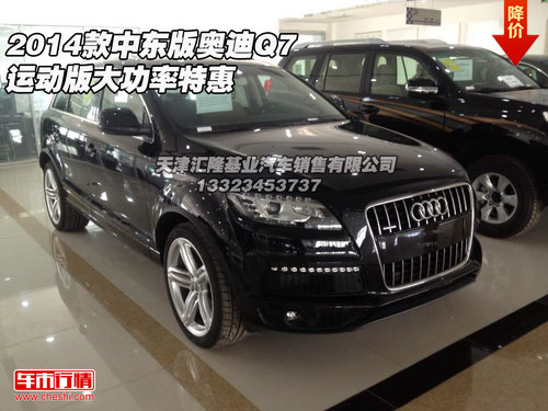 2014款中东版奥迪Q7  运动版大功率特惠